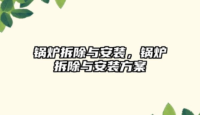 鍋爐拆除與安裝，鍋爐拆除與安裝方案