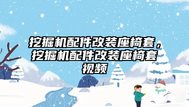 挖掘機(jī)配件改裝座椅套，挖掘機(jī)配件改裝座椅套視頻