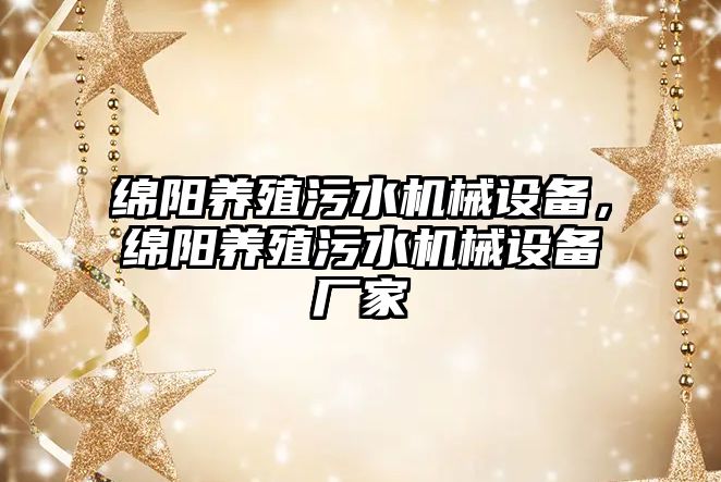 綿陽養(yǎng)殖污水機械設備，綿陽養(yǎng)殖污水機械設備廠家