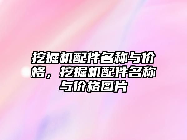 挖掘機配件名稱與價格，挖掘機配件名稱與價格圖片