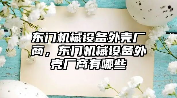 東門機械設備外殼廠商，東門機械設備外殼廠商有哪些