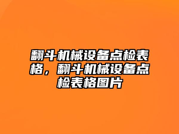 翻斗機(jī)械設(shè)備點(diǎn)檢表格，翻斗機(jī)械設(shè)備點(diǎn)檢表格圖片