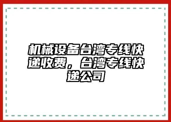 機(jī)械設(shè)備臺灣專線快遞收費，臺灣專線快遞公司