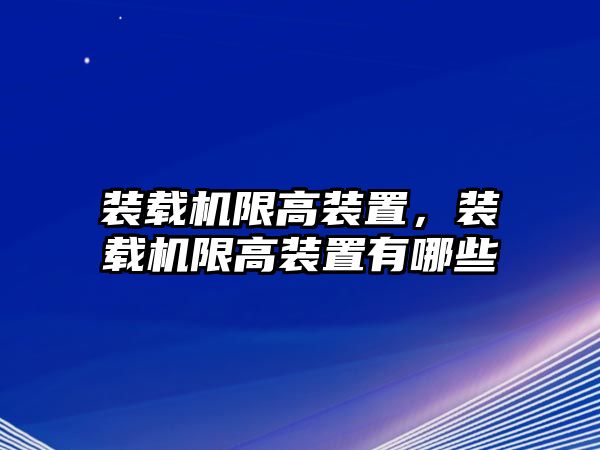 裝載機限高裝置，裝載機限高裝置有哪些