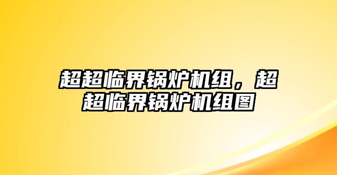 超超臨界鍋爐機(jī)組，超超臨界鍋爐機(jī)組圖