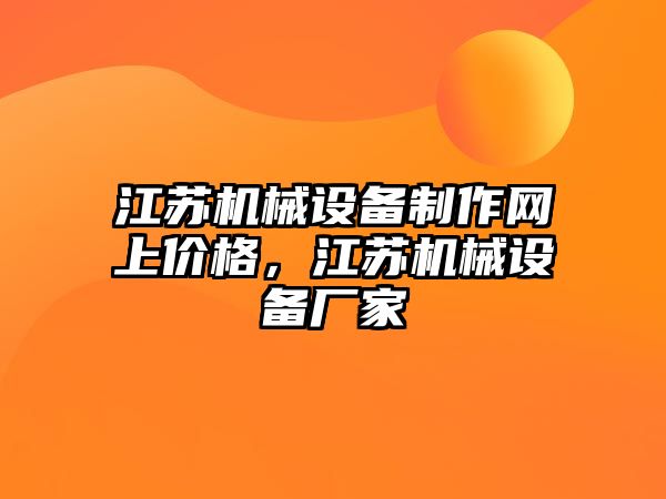 江蘇機械設備制作網上價格，江蘇機械設備廠家