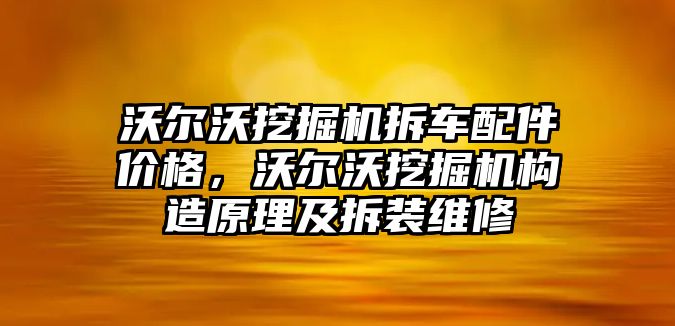 沃爾沃挖掘機(jī)拆車配件價(jià)格，沃爾沃挖掘機(jī)構(gòu)造原理及拆裝維修