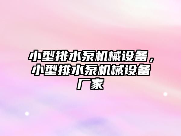 小型排水泵機械設備，小型排水泵機械設備廠家