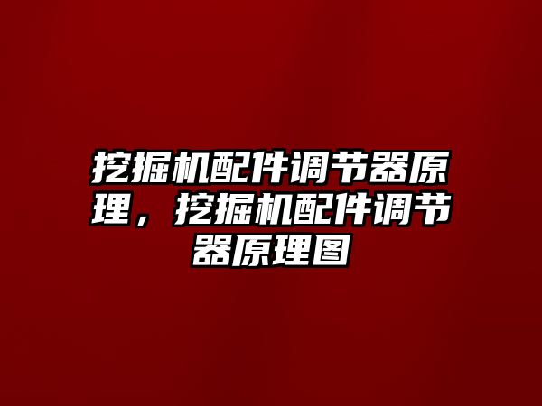 挖掘機(jī)配件調(diào)節(jié)器原理，挖掘機(jī)配件調(diào)節(jié)器原理圖