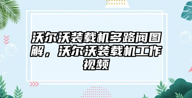 沃爾沃裝載機(jī)多路閥圖解，沃爾沃裝載機(jī)工作視頻