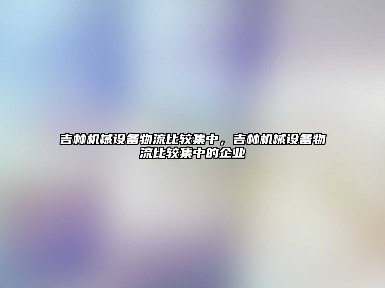 吉林機械設備物流比較集中，吉林機械設備物流比較集中的企業(yè)