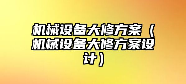 機械設備大修方案（機械設備大修方案設計）