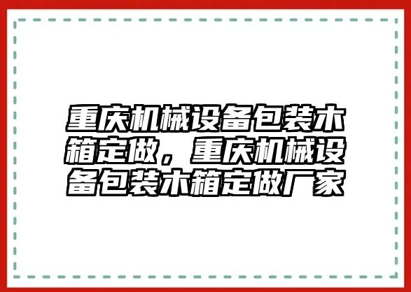 重慶機(jī)械設(shè)備包裝木箱定做，重慶機(jī)械設(shè)備包裝木箱定做廠家