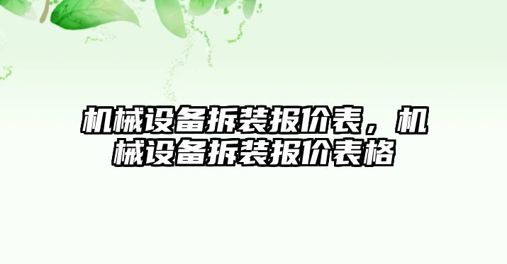 機(jī)械設(shè)備拆裝報價表，機(jī)械設(shè)備拆裝報價表格