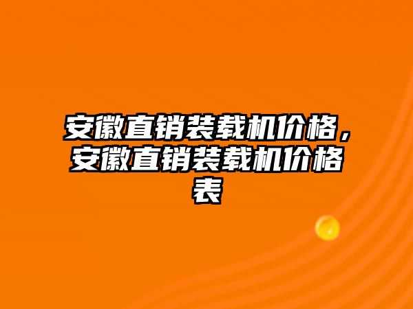 安徽直銷裝載機價格，安徽直銷裝載機價格表