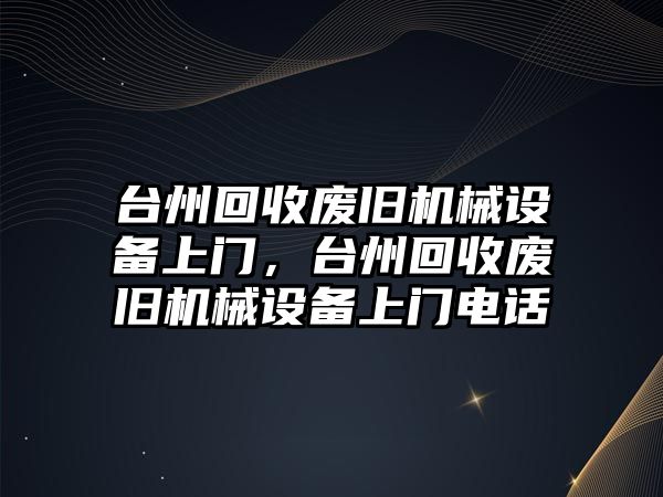 臺州回收廢舊機械設備上門，臺州回收廢舊機械設備上門電話