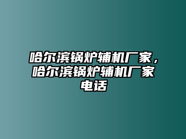 哈爾濱鍋爐輔機廠家，哈爾濱鍋爐輔機廠家電話