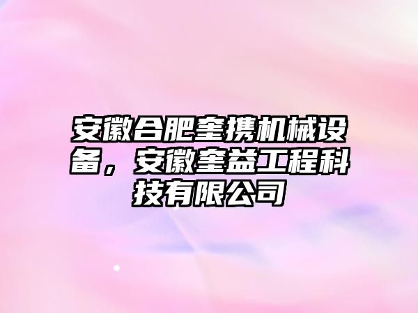 安徽合肥奎攜機(jī)械設(shè)備，安徽奎益工程科技有限公司