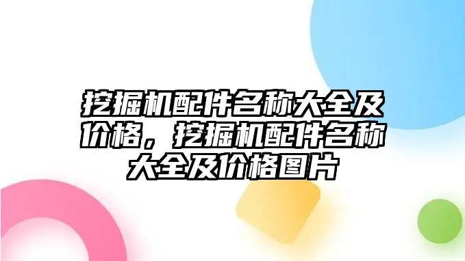 挖掘機(jī)配件名稱大全及價格，挖掘機(jī)配件名稱大全及價格圖片