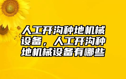 人工開溝種地機(jī)械設(shè)備，人工開溝種地機(jī)械設(shè)備有哪些