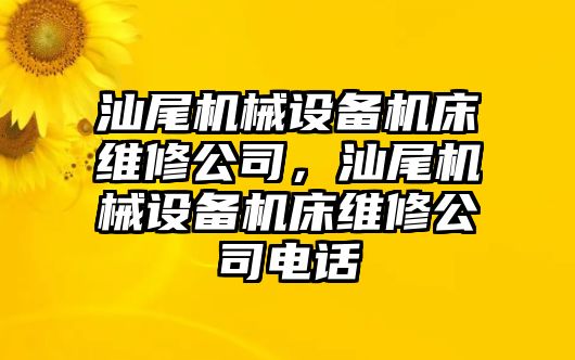 汕尾機械設(shè)備機床維修公司，汕尾機械設(shè)備機床維修公司電話