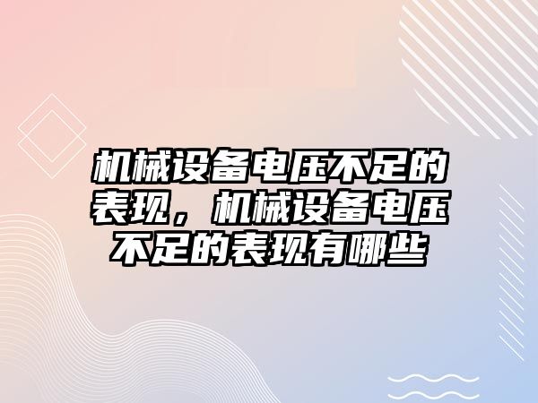 機械設(shè)備電壓不足的表現(xiàn)，機械設(shè)備電壓不足的表現(xiàn)有哪些