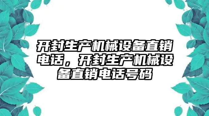 開封生產(chǎn)機(jī)械設(shè)備直銷電話，開封生產(chǎn)機(jī)械設(shè)備直銷電話號碼