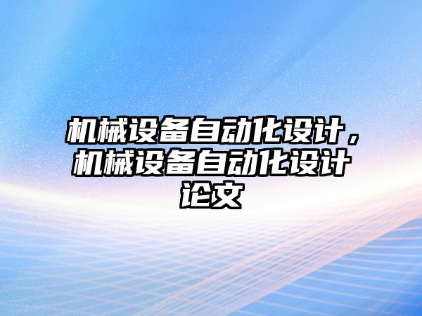 機械設(shè)備自動化設(shè)計，機械設(shè)備自動化設(shè)計論文