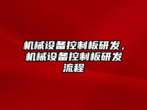 機械設(shè)備控制板研發(fā)，機械設(shè)備控制板研發(fā)流程