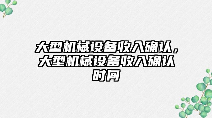 大型機(jī)械設(shè)備收入確認(rèn)，大型機(jī)械設(shè)備收入確認(rèn)時(shí)間