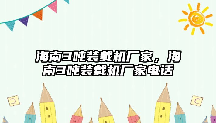 海南3噸裝載機(jī)廠家，海南3噸裝載機(jī)廠家電話