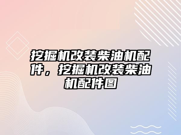 挖掘機改裝柴油機配件，挖掘機改裝柴油機配件圖