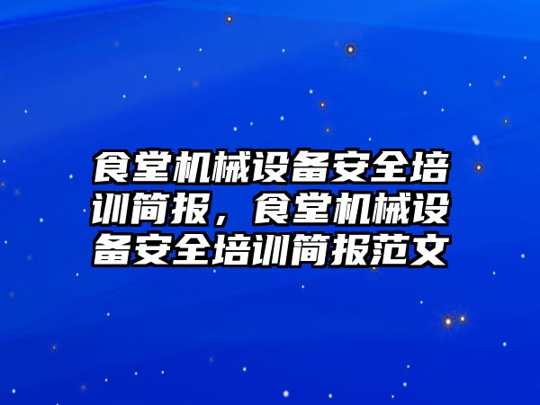 食堂機械設備安全培訓簡報，食堂機械設備安全培訓簡報范文