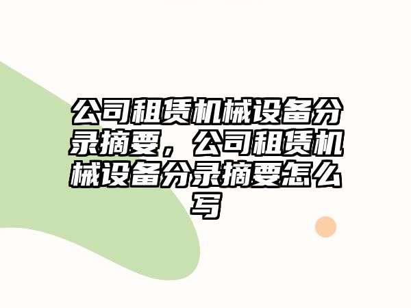 公司租賃機(jī)械設(shè)備分錄摘要，公司租賃機(jī)械設(shè)備分錄摘要怎么寫