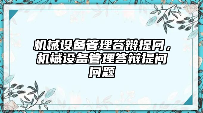 機(jī)械設(shè)備管理答辯提問，機(jī)械設(shè)備管理答辯提問問題