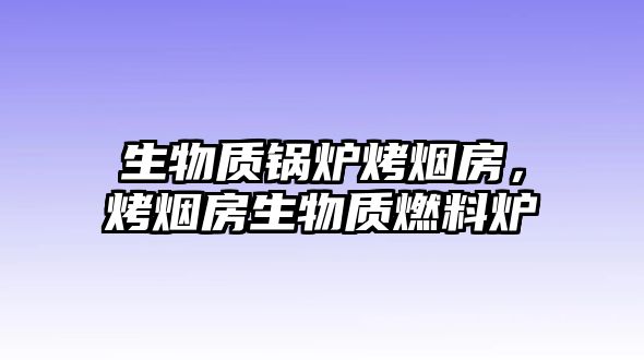 生物質鍋爐烤煙房，烤煙房生物質燃料爐