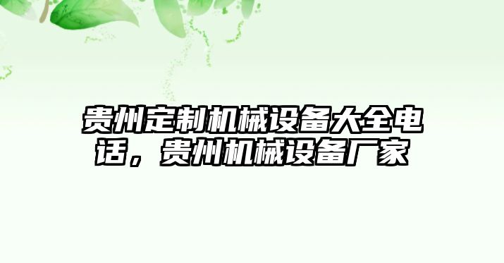 貴州定制機械設備大全電話，貴州機械設備廠家