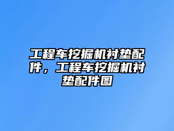 工程車挖掘機襯墊配件，工程車挖掘機襯墊配件圖