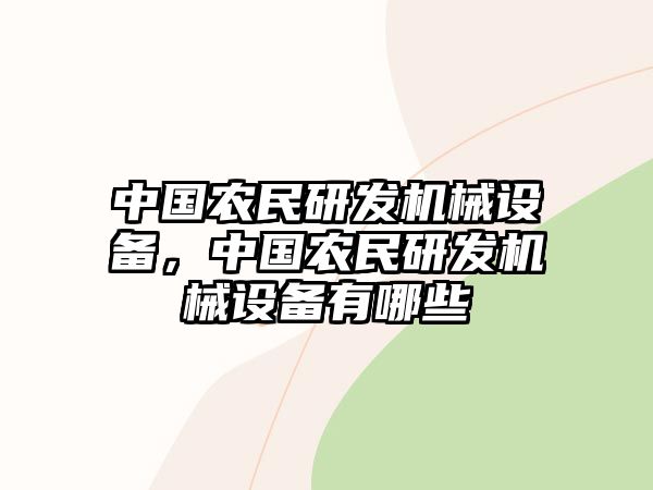 中國(guó)農(nóng)民研發(fā)機(jī)械設(shè)備，中國(guó)農(nóng)民研發(fā)機(jī)械設(shè)備有哪些