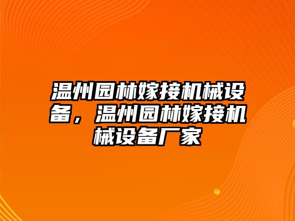 溫州園林嫁接機(jī)械設(shè)備，溫州園林嫁接機(jī)械設(shè)備廠家