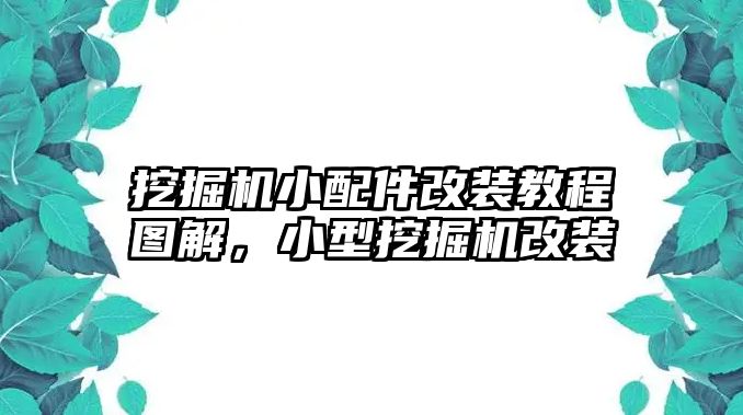 挖掘機小配件改裝教程圖解，小型挖掘機改裝