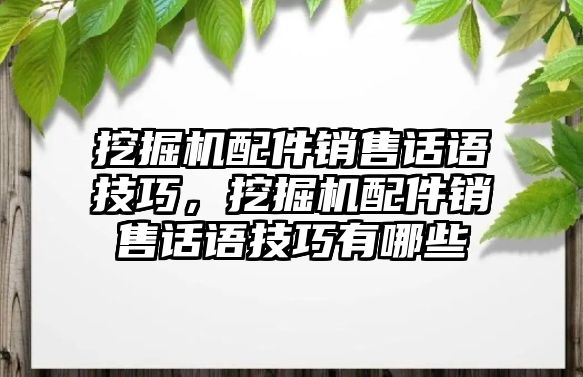 挖掘機(jī)配件銷售話語技巧，挖掘機(jī)配件銷售話語技巧有哪些