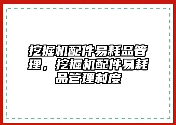 挖掘機(jī)配件易耗品管理，挖掘機(jī)配件易耗品管理制度