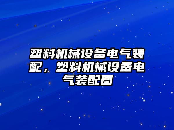 塑料機械設(shè)備電氣裝配，塑料機械設(shè)備電氣裝配圖