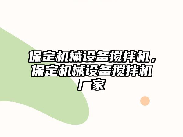 保定機械設(shè)備攪拌機，保定機械設(shè)備攪拌機廠家