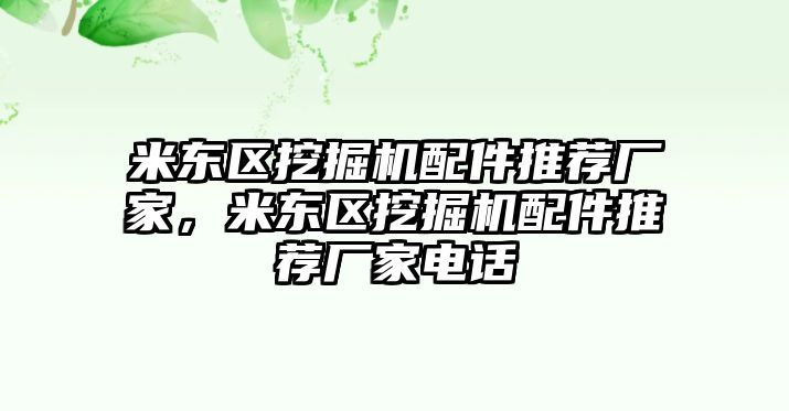 米東區(qū)挖掘機配件推薦廠家，米東區(qū)挖掘機配件推薦廠家電話