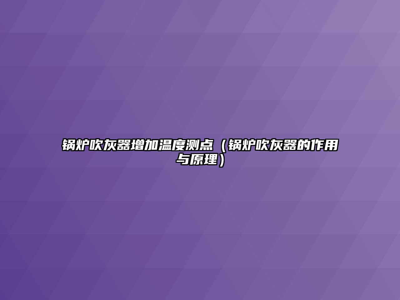 鍋爐吹灰器增加溫度測點（鍋爐吹灰器的作用與原理）