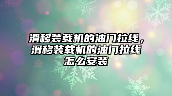 滑移裝載機的油門拉線，滑移裝載機的油門拉線怎么安裝