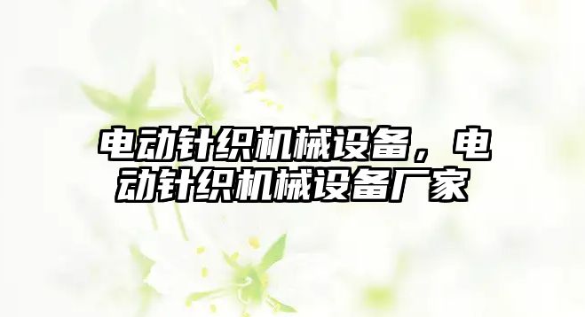 電動針織機械設(shè)備，電動針織機械設(shè)備廠家