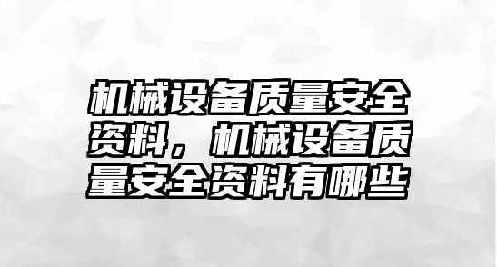 機(jī)械設(shè)備質(zhì)量安全資料，機(jī)械設(shè)備質(zhì)量安全資料有哪些